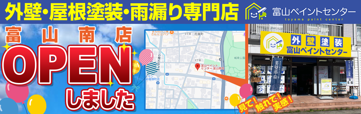 外壁・屋根塗装・雨漏り専門店 富山南ショールームOPEN