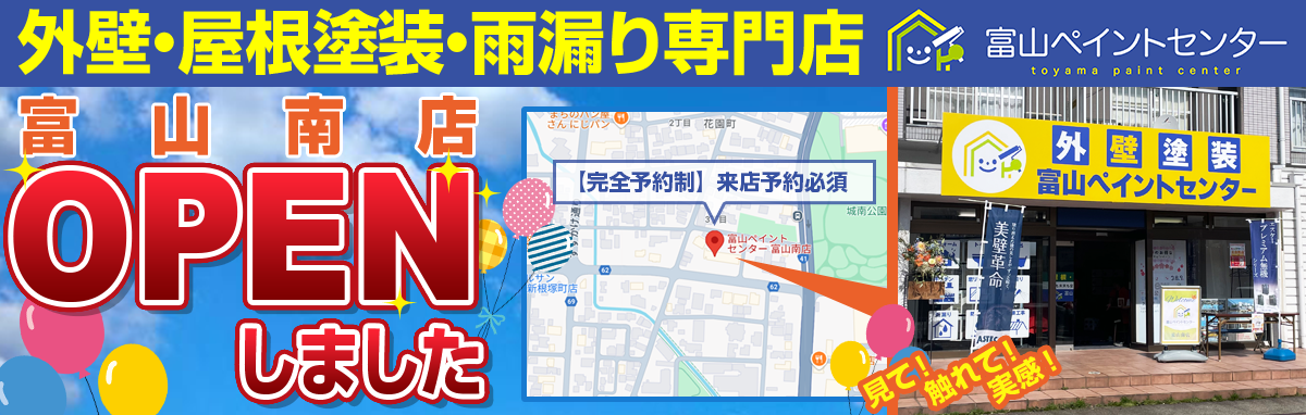 外壁・屋根塗装・雨漏り専門店 富山南ショールームOPEN