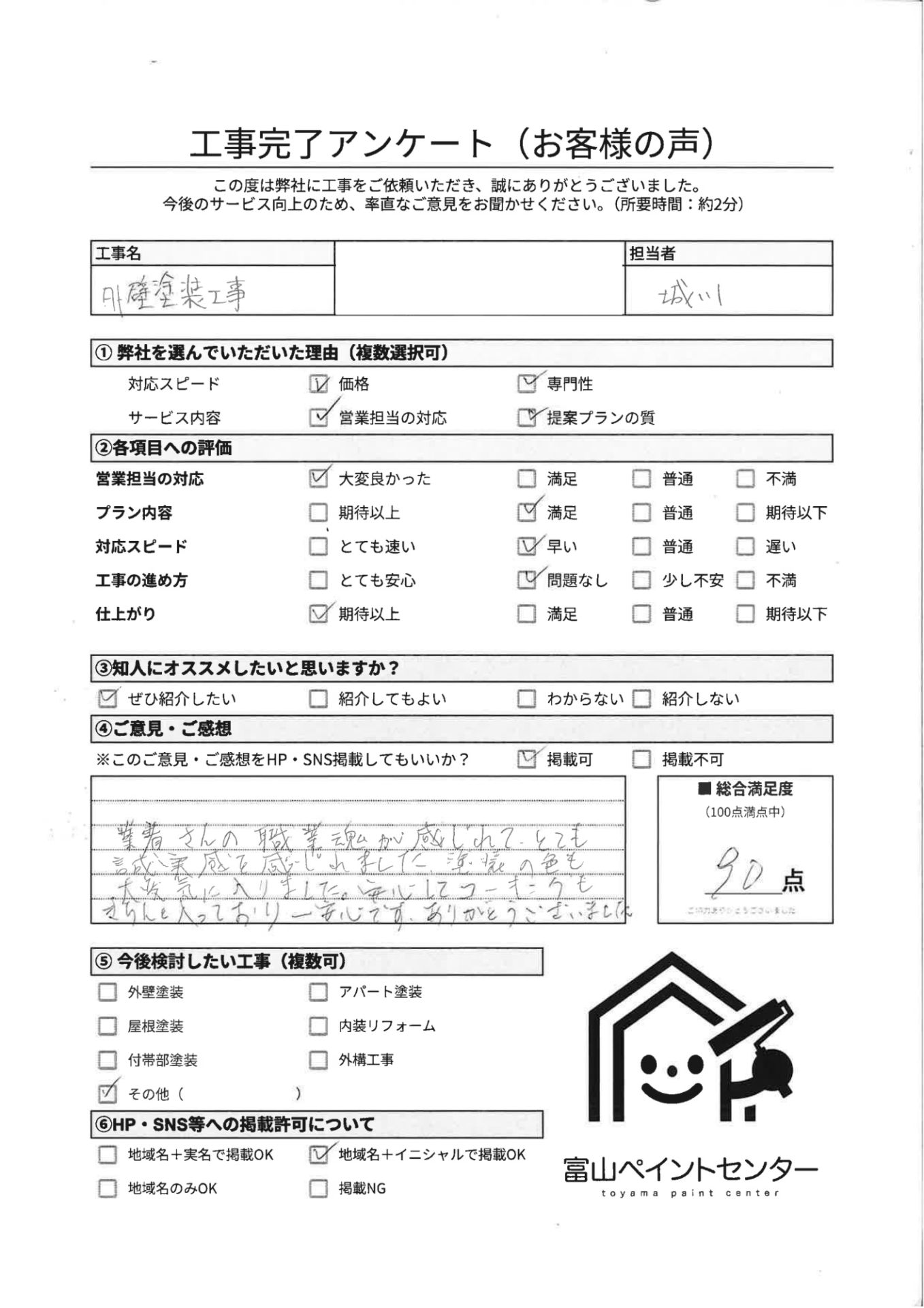 富山県射水市 H様邸