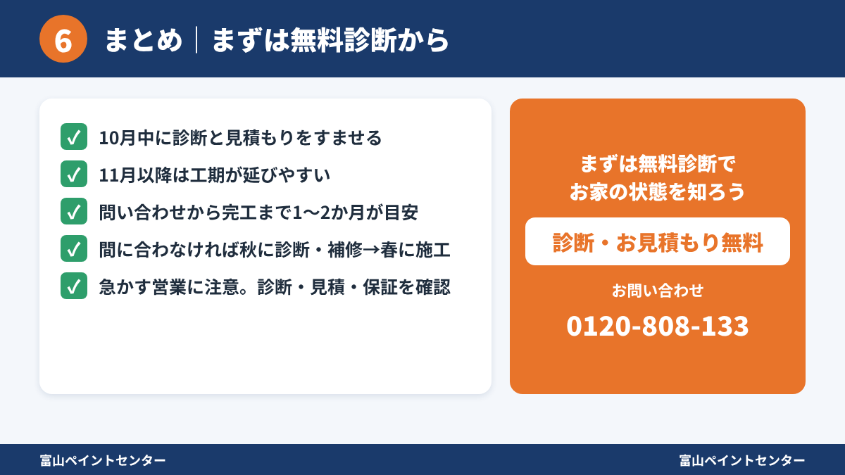 まとめ 冬前の外壁塗装は10月中の診断と見積もりから